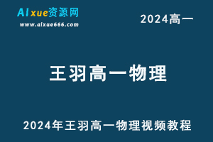 2024年王羽高一物理视频教程-办公模板库