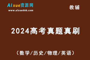 2024版高考真题真刷（数学/历史/物理/英语）-办公模板库