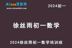 2024徐丝雨初一数学培训班视频教程+讲义-办公模板库