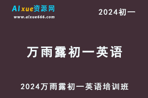 2024万雨露初一英语培训班视频教程+讲义暑秋班-办公模板库