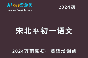 2024宋北平初一语文培训班视频教程+讲义暑秋班-办公模板库