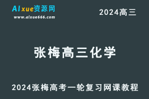 2024张梅高三化学视频教程24年高考一轮复习网课教程-办公模板库