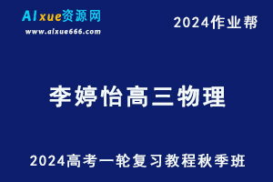 作业帮2024李婷怡高三物理秋季班24年高考物理一复习教程+课堂笔记-办公模板库