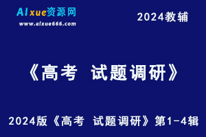 2024版《高考 试题调研》第1-4辑电子版(语文/数学/英语/物理/化学/政治）-办公模板库