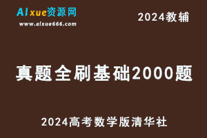 2024高考数学版清华社《真题全刷 基础2000题》-办公模板库