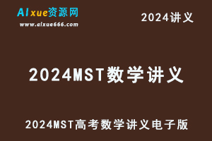 2024MST高考数学讲义电子版满分突破复习专题（第一轮）-办公模板库