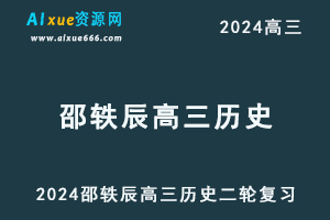 24年高考【邵轶辰高三历史】二轮复习视频教程-办公模板库