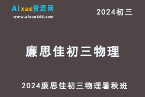 2024廉思佳初三物理暑秋班教程+课堂笔记-办公模板库