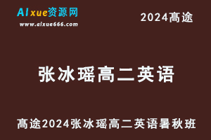 髙途2024张冰瑶高二英语暑秋班视频教程(暑假班+秋季班）-办公模板库