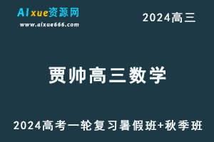 24年高考【贾帅高三数学S】一轮复习视频教程暑假班+秋季班-办公模板库