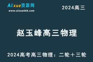 2024高考赵玉峰高三物理：二轮＋三轮全面冲刺班视频教程-办公模板库