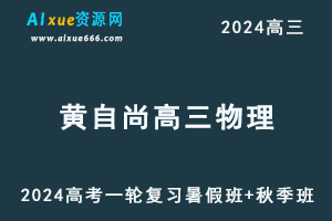 2024高考黄自尚高三物理一轮复习视频教程暑假班+秋季班-办公模板库