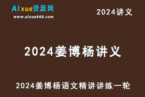 2024姜博杨讲义高考语文精讲讲练一轮电子版-办公模板库