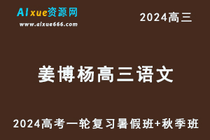 姜博杨2024高三语文高考一轮复习暑假班+秋季班+知识视频（完整版）-办公模板库