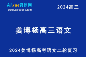 2024高考姜博杨高三语文二轮寒假班复习视频教程-办公模板库