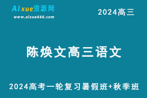 2024高考陈焕文高三语文一轮复习视频教程+讲义完整版（暑假班+秋季班）-办公模板库