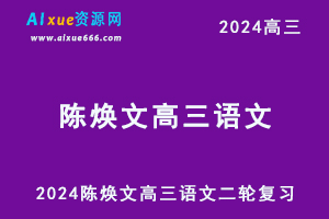 24年高考陈焕文高三语文二轮复习寒假班视频教程+讲义-办公模板库