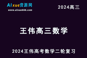 王伟高中数学网课2024高中高三数学寒假班24年高考二轮复习视频教程-办公模板库