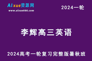 2024李辉英语网课24年高考一轮复习李辉高三英语视频教程（暑假班+秋季班+知识视频）-办公模板库