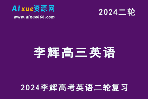 2024李辉英语网课24年高考英语二轮复习李辉高三英语视频教程寒假班-办公模板库