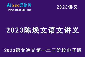 2023陈焕文语文讲义第一二三阶段电子版-办公模板库