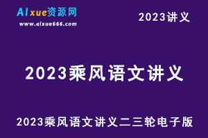 2023乘风语文讲义二三轮电子版-办公模板库