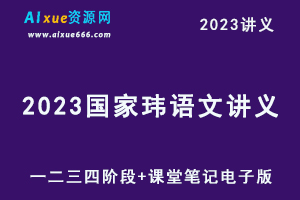 2023国家玮语文讲义第一二三四阶段+课堂笔记电子版-办公模板库