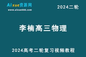 2024 高考李楠高三物理二轮复习视频教程寒假班-办公模板库