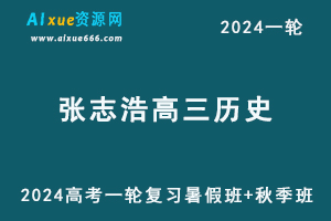 2024张志浩历史24年高考张志浩高三历史一轮复习暑假班+秋季班+知识视频-办公模板库