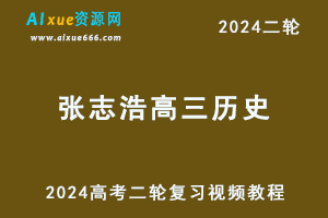 2024张志浩高三历史24年高考历史二轮复习视频教程寒假班-办公模板库