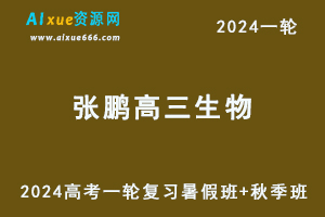 2024张鹏生物24年高考张鹏高三生物一轮复习暑假班+秋季班-办公模板库