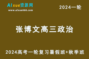 2024张博文政治24年高考张博文高三政治一轮复习暑假班+秋季班+知识视频-办公模板库