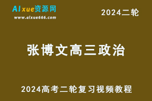 2024张博文高三政治24年高考二轮复习视频教程寒假班-办公模板库