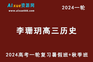 2024李珊玥历史24年高考李珊玥高三历史一轮复习暑假班+秋季班+知识视频-办公模板库