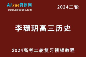 2024李珊玥高三历史24年高考历史二轮复习网课教程寒假班-办公模板库