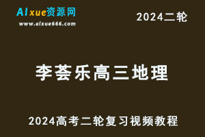 2024李荟乐高三地理24年高考地理二轮复习视频教程寒假班-办公模板库