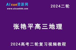 2024张艳平高三地理24年高考地理二轮复习视频教程+讲义（上+下）-办公模板库