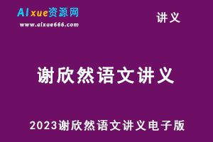 2023谢欣然语文讲义电子版（暑假班+寒假班+春季班）-办公模板库