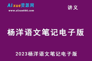 2023杨洋语文笔记电子版（暑假班+秋季班）-办公模板库