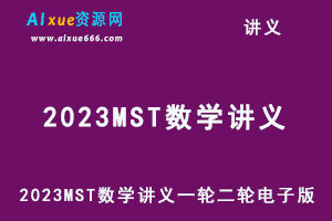 2023MST数学讲义一轮二轮电子版+高考数学满分突破压轴系列-办公模板库