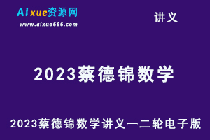 2023蔡德锦数学讲义一轮二轮电子版-办公模板库