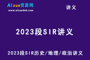 2023段SIR历史/地理/政治讲义电子版-办公模板库