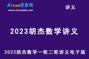 2023胡杰数学一轮二轮讲义电子版-办公模板库