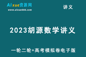 2023胡源数学讲义一轮二轮高考模拟卷电子版-办公模板库