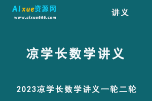 2023凉学长数学讲义一轮二轮千题册-办公模板库