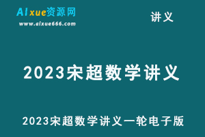 2023宋超数学讲义一轮电子版-办公模板库