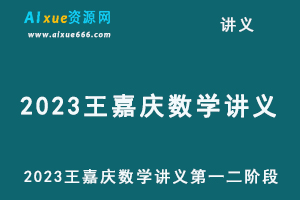 2023王嘉庆数学讲义第一二阶段电子版-办公模板库