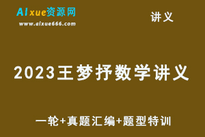 2023王梦抒数学讲义一轮+真题汇编+题型特训-办公模板库