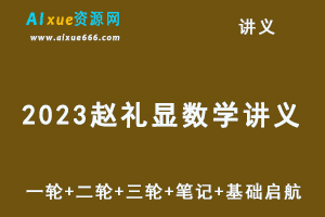 2023赵礼显数学讲义（一轮+二轮+三轮+笔记）-办公模板库