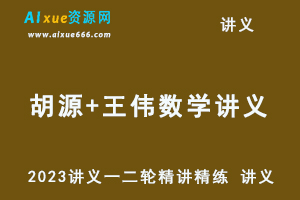 2023胡源+王伟数学讲义一二轮精讲精练 讲义-办公模板库